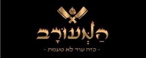 המעורב