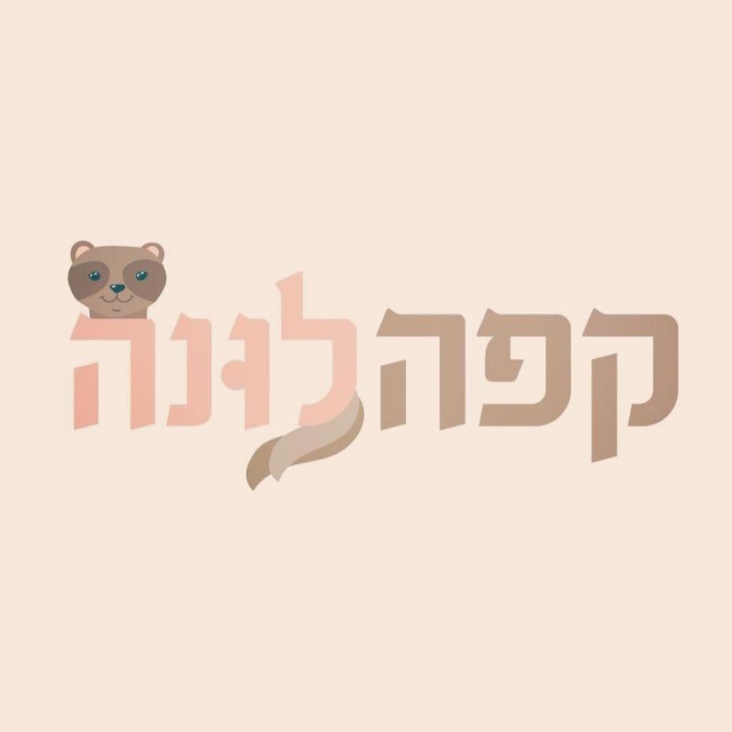 קפה לונה קפה לונה