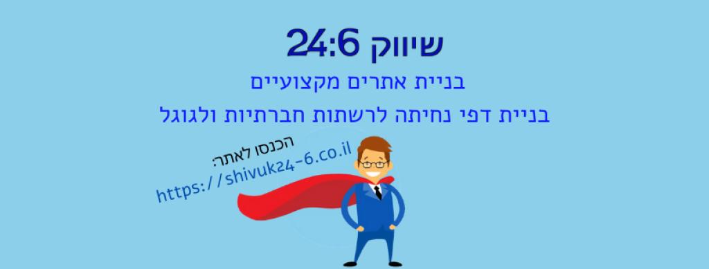 שיווק 24.6 שיווק 24.6