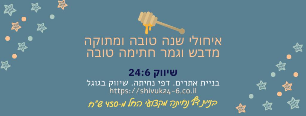 שיווק 24.6 שיווק 24.6