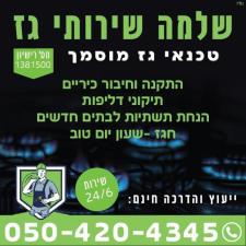 שלמה שירותי גז