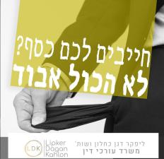 ליפקר כחלון עורכי דין