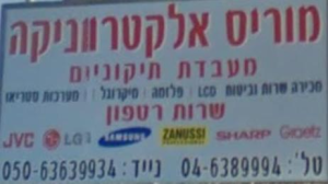 מוריס אלקטרוניקה