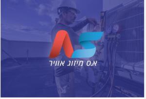 א.ס מיזוג אויר אהרון
