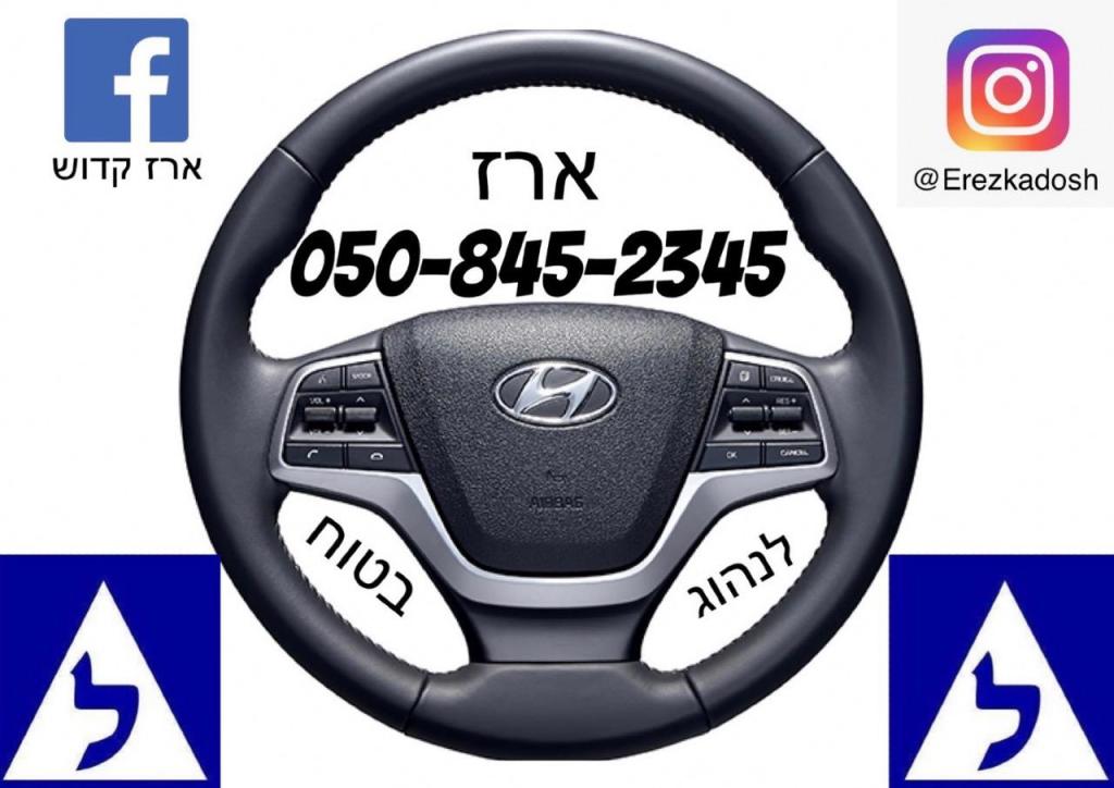 ארז לנהוג בטוח ארז לנהוג בטוח