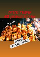 שיפודי נהריה