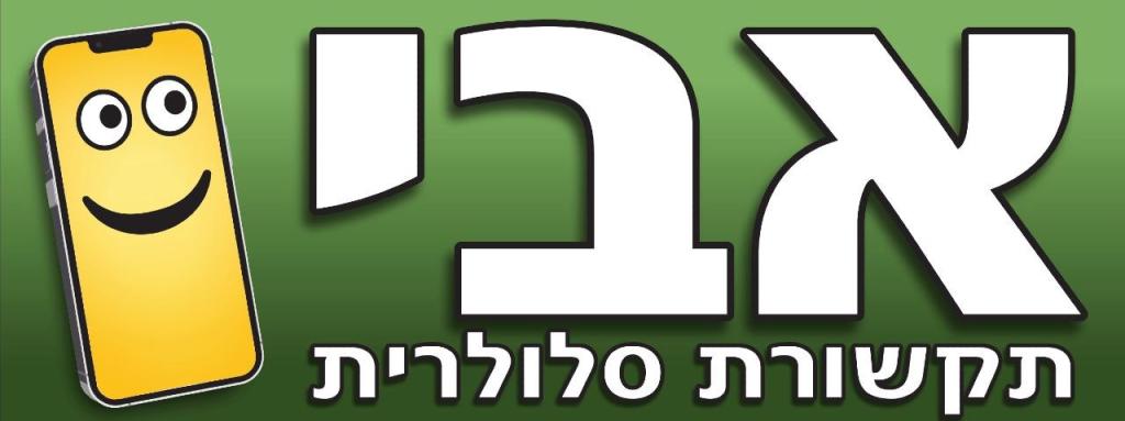 אבי תקשורת סלולרית אבי תקשורת סלולרית