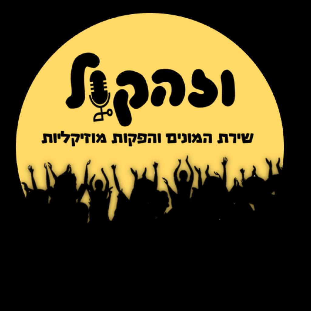 שירת המונים וזה הקול שירת המונים וזה הקול