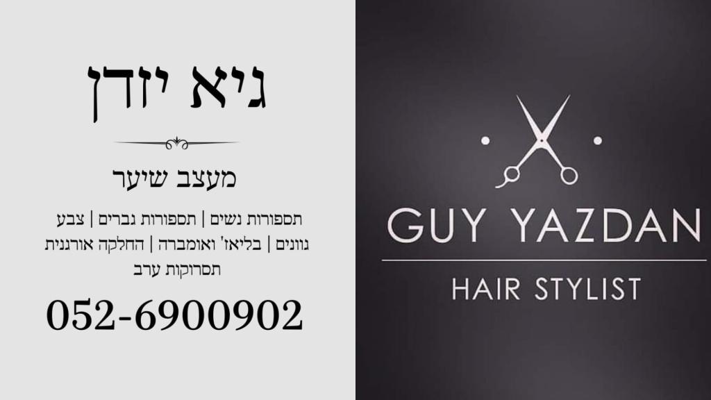 גיא יזדן גיא יזדן