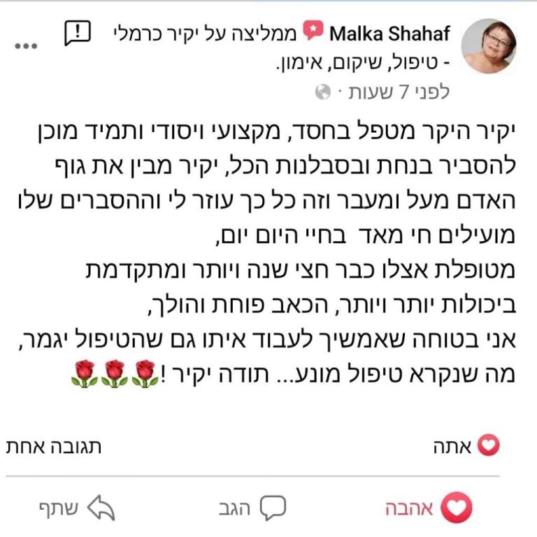 יקיר כרמלי מטפל בכאב יקיר כרמלי מטפל בכאב