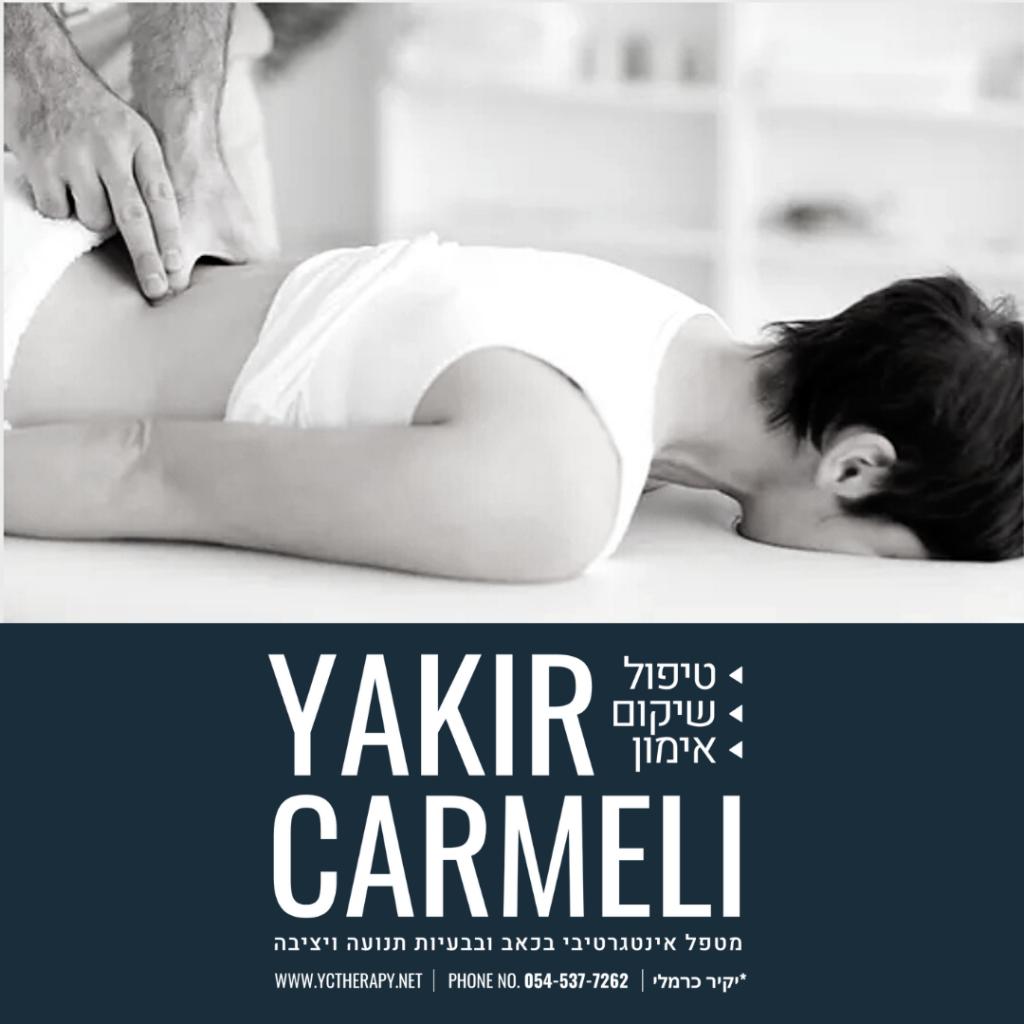 יקיר כרמלי מטפל בכאב יקיר כרמלי מטפל בכאב