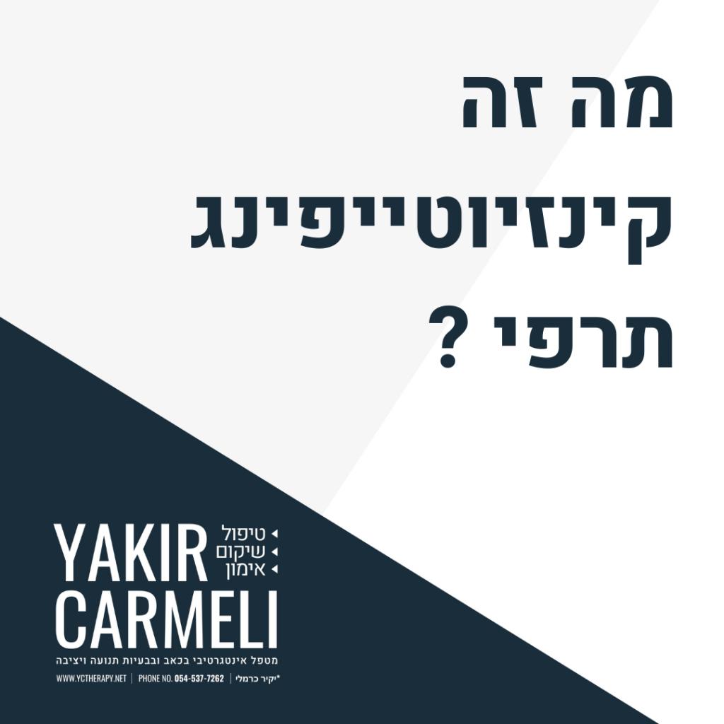 יקיר כרמלי מטפל בכאב יקיר כרמלי מטפל בכאב