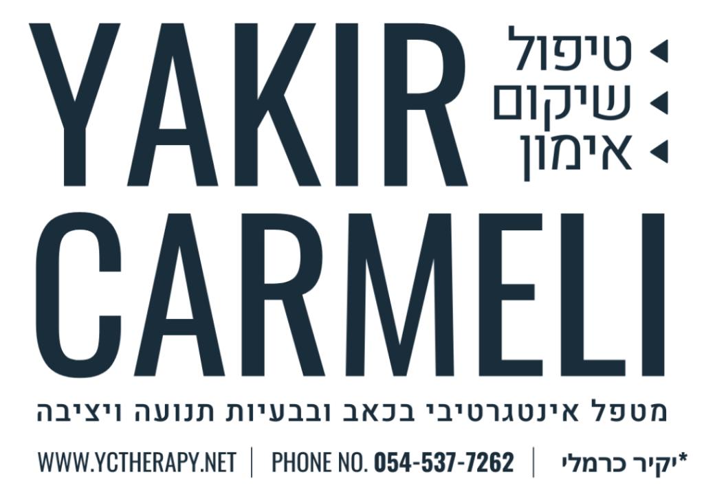 יקיר כרמלי מטפל בכאב יקיר כרמלי מטפל בכאב