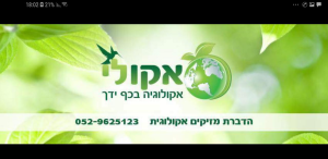 אקולי הדברות