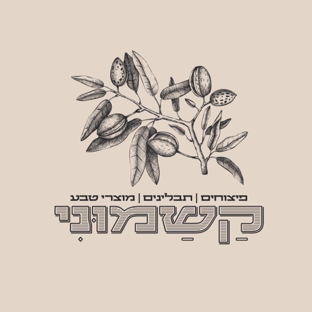 קשמוני קשמוני