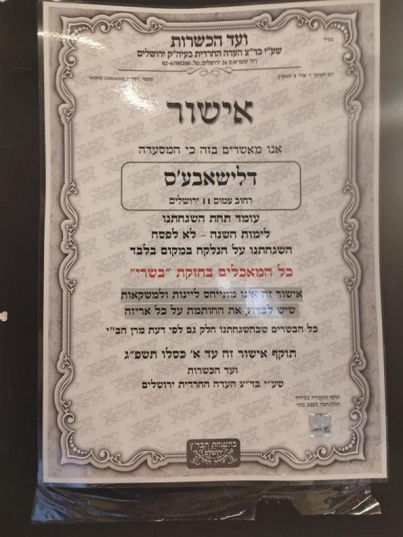 דלישאבע'ס DELISHABBES דלישאבע'ס DELISHABBES