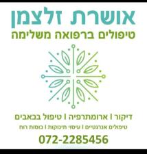 אושרת זלצמן