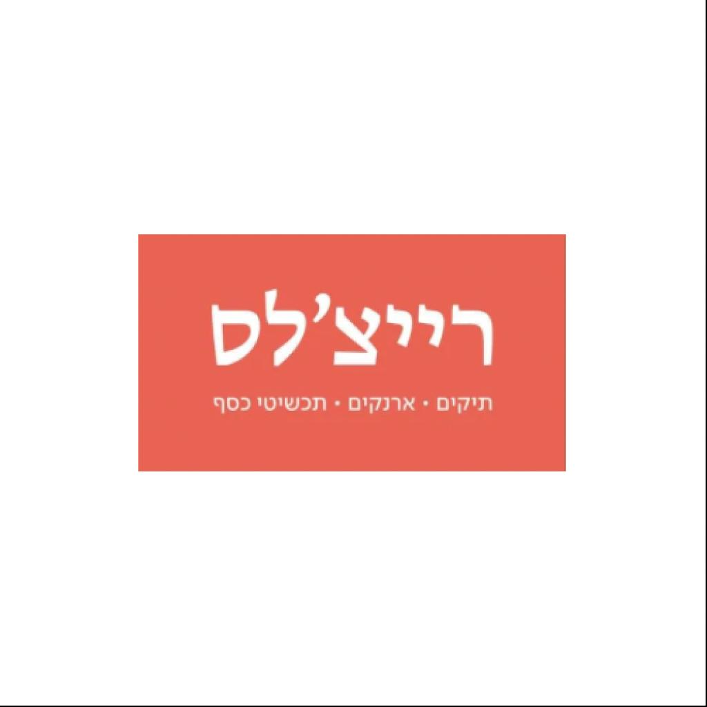 רייצ'לס רייצ'לס