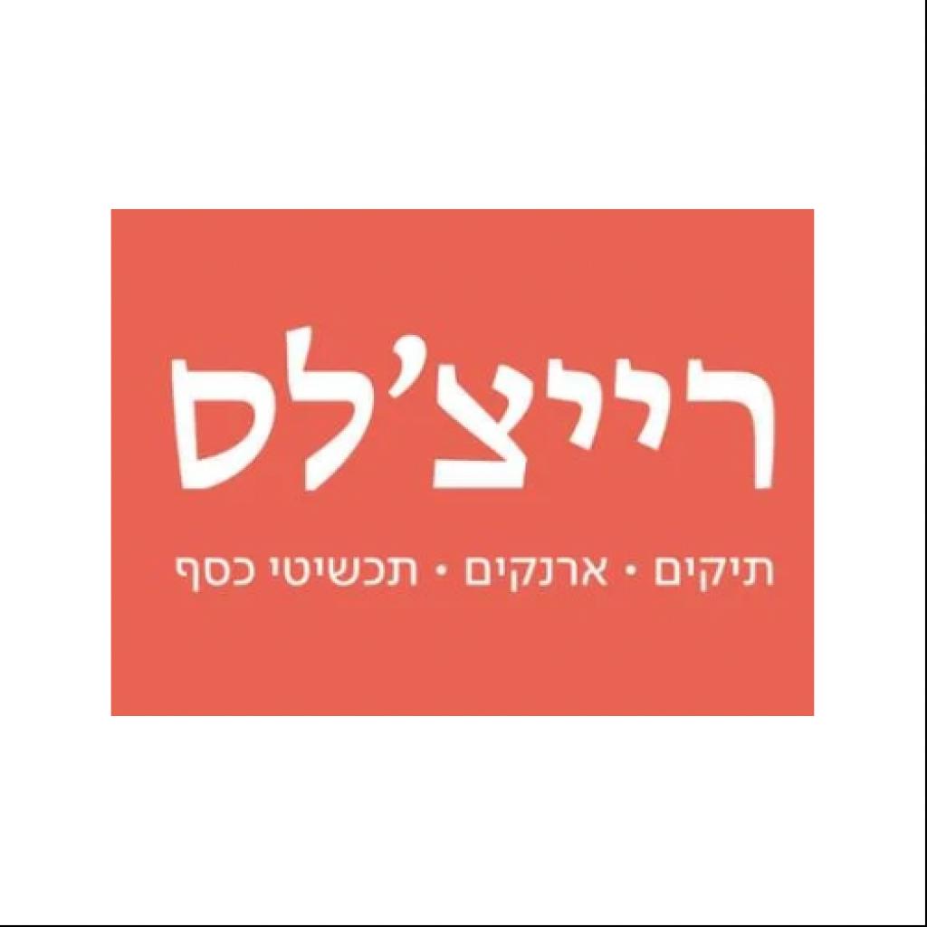 רייצ'לס רייצ'לס