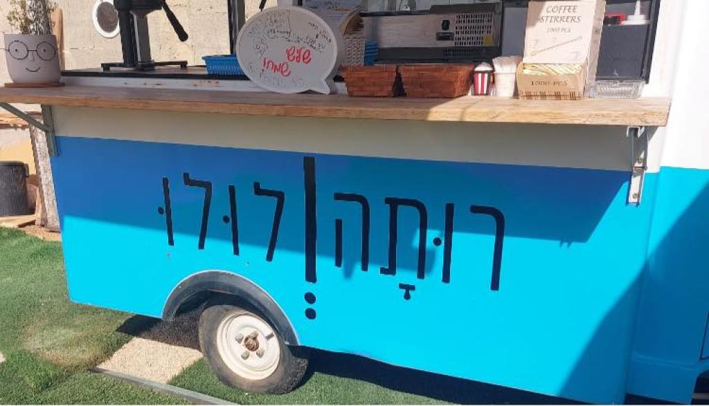 רותה ולולו רותה ולולו