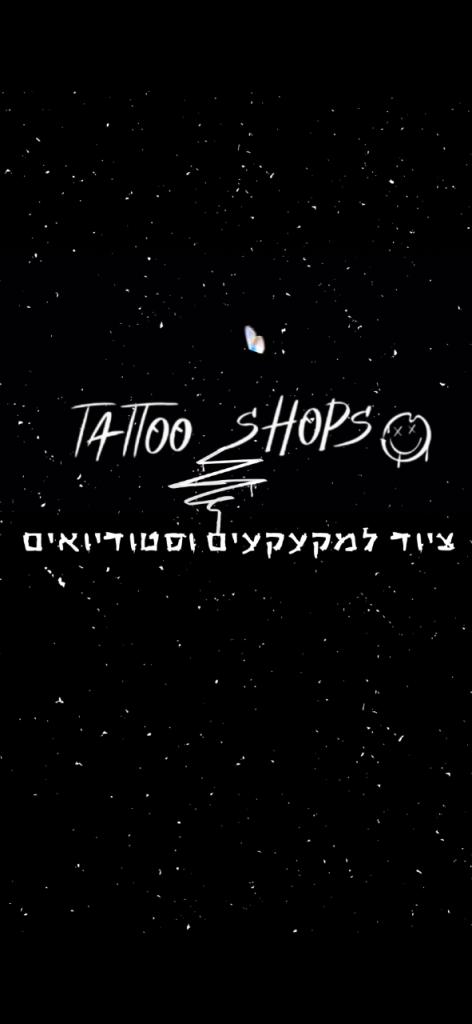 טאטו שופס טאטו שופס