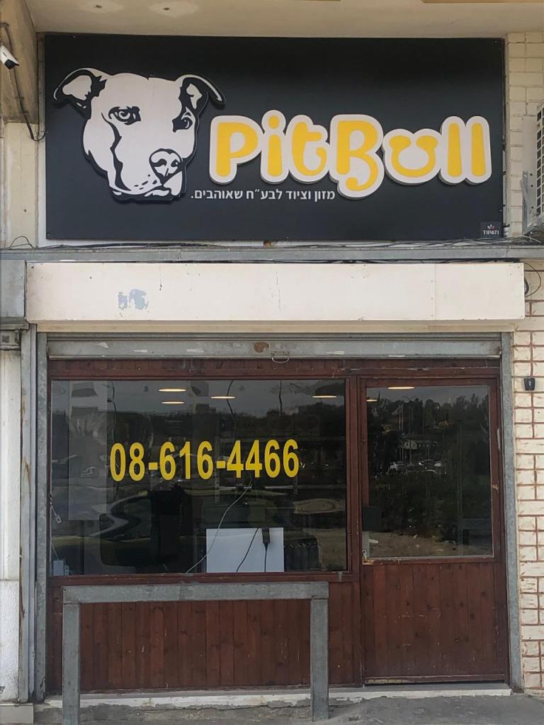 פיטבול מזון וציוד לבעח פיטבול מזון וציוד לבעח