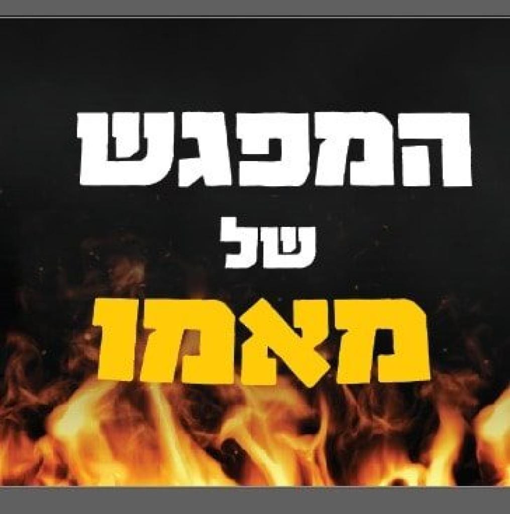 המפגש של מאמו המפגש של מאמו