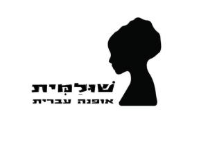שולמית אופנה עברית
