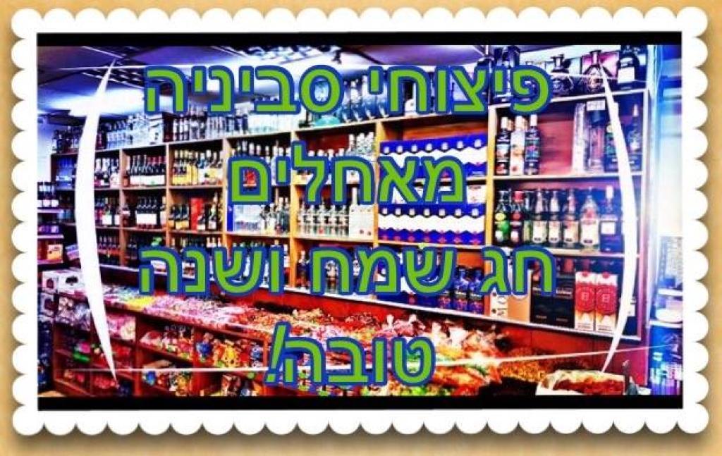 פיצוחי סביניה פיצוחי סביניה