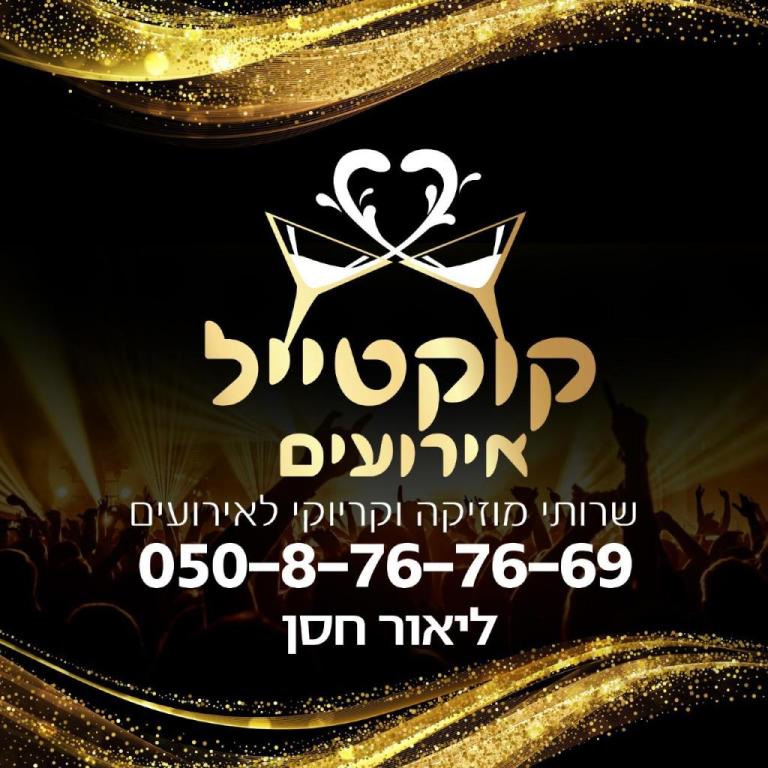 קוקטייל ארועים קוקטייל ארועים