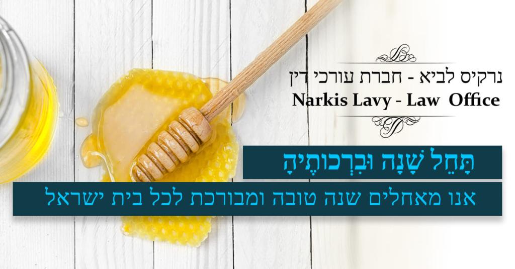 לביא נרקיס משרד עורכי דין לביא נרקיס משרד עורכי דין