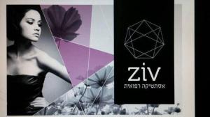 זיו אסתטיקה רפואית
