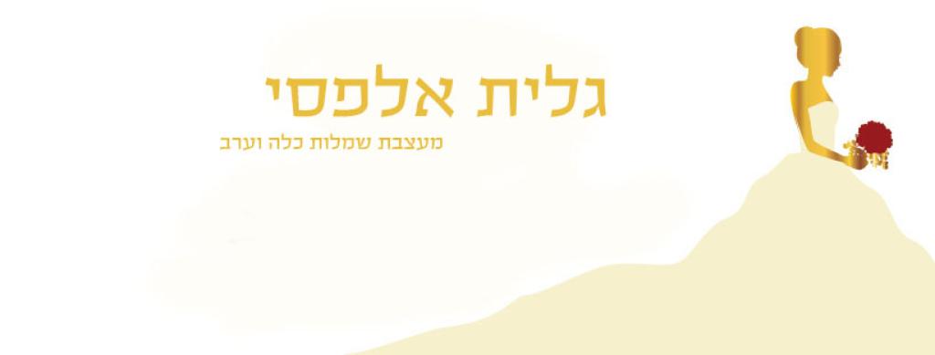 אלפסי איטום וזיפות אלפסי איטום וזיפות