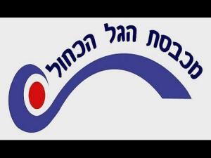 מכבסת הגל הכחול