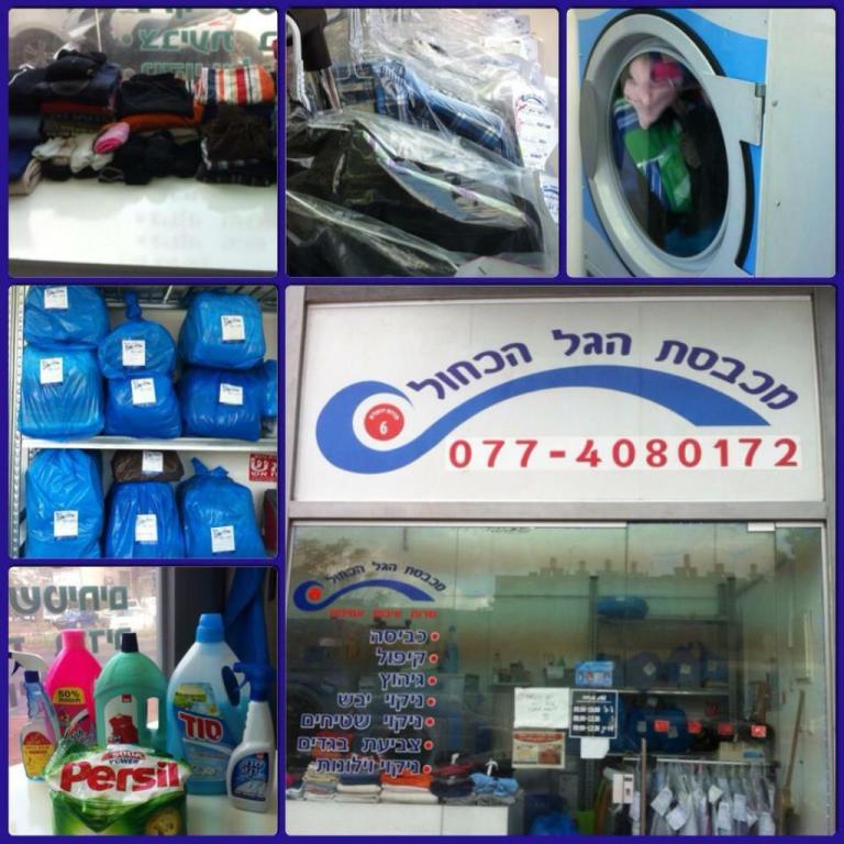 מכבסת הגל הכחול מכבסת הגל הכחול