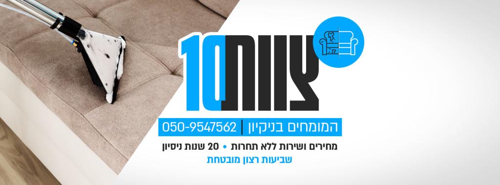צוות 10 צוות 10