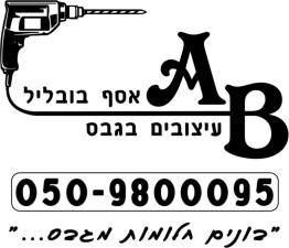 אסף בובליל עיצובים בגבס