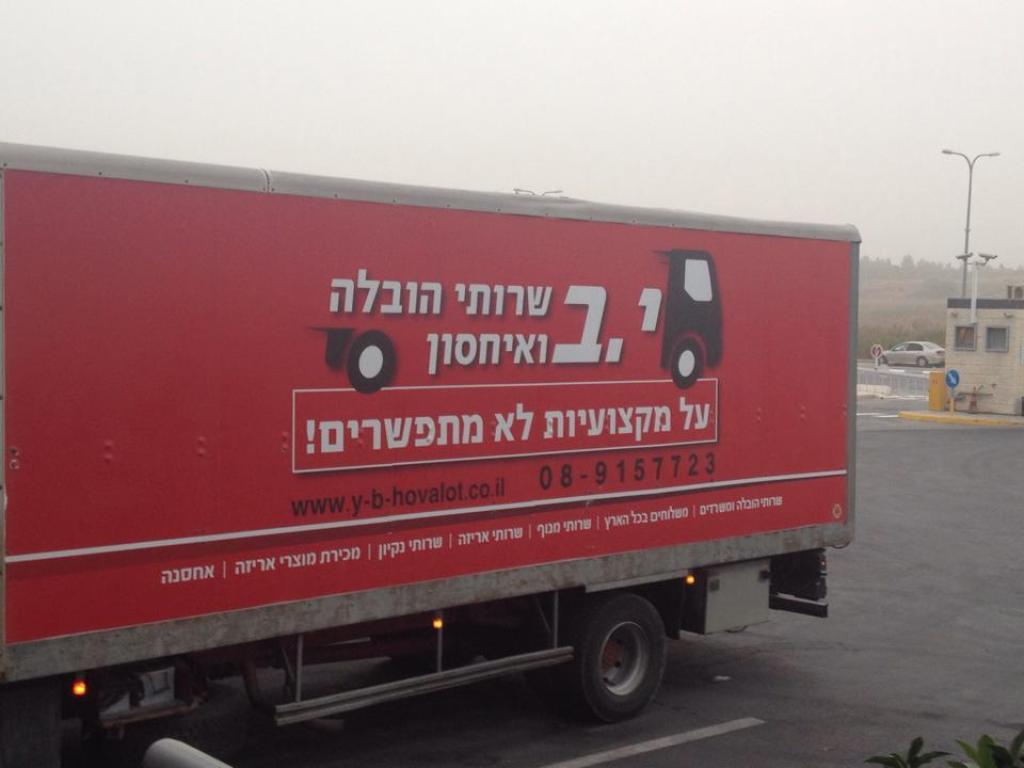 י ב שרותי הובלה ואחסון י ב שרותי הובלה ואחסון