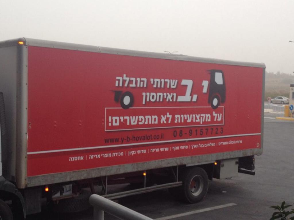 י ב שרותי הובלה ואחסון י ב שרותי הובלה ואחסון