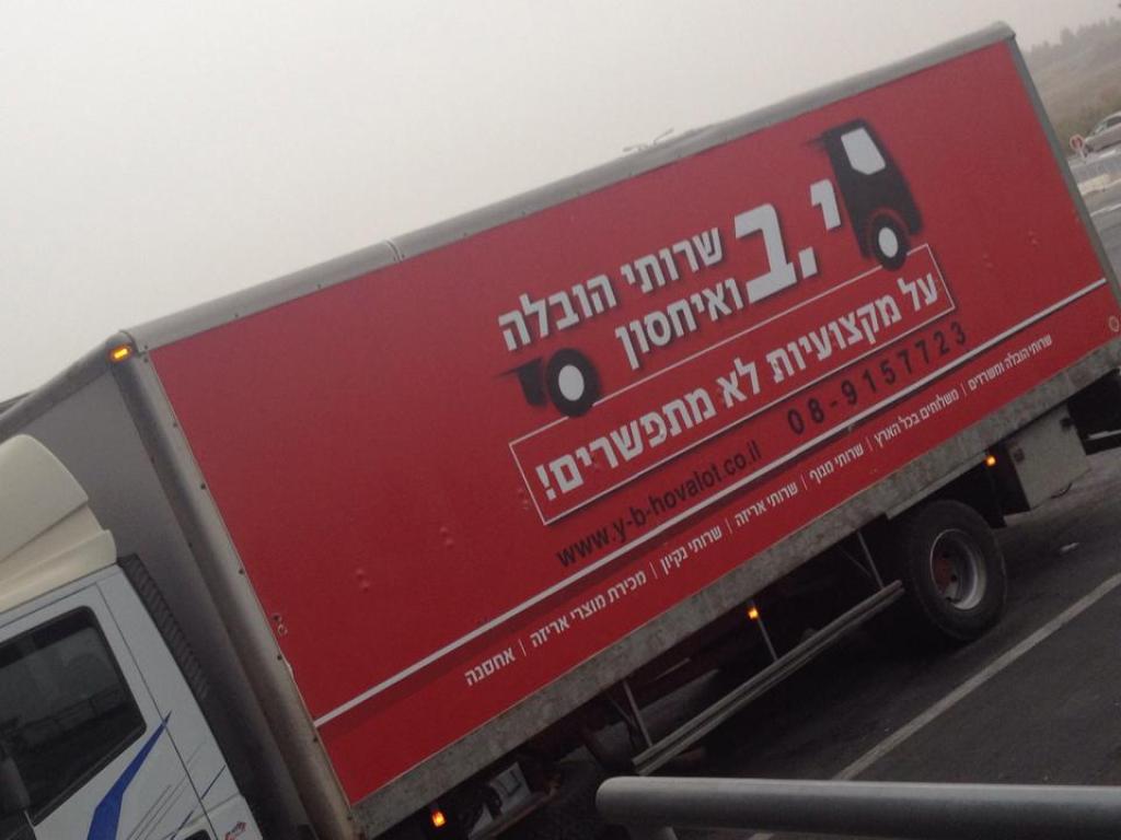 י ב שרותי הובלה ואחסון י ב שרותי הובלה ואחסון