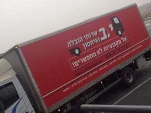 י ב שרותי הובלה ואחסון