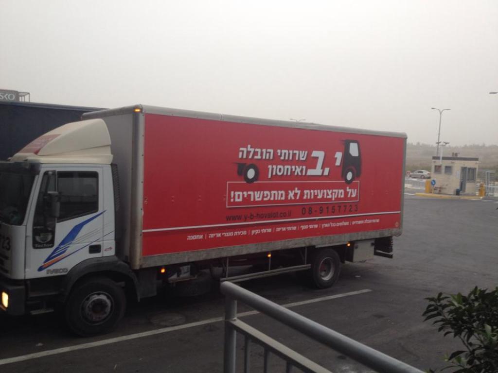 י ב שרותי הובלה ואחסון י ב שרותי הובלה ואחסון