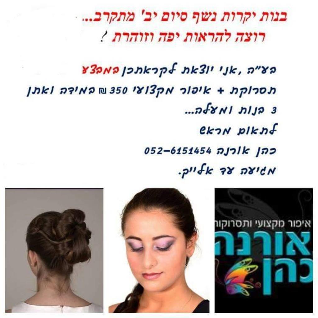 אורנה כהן מאפרת מקצועית אורנה כהן מאפרת מקצועית