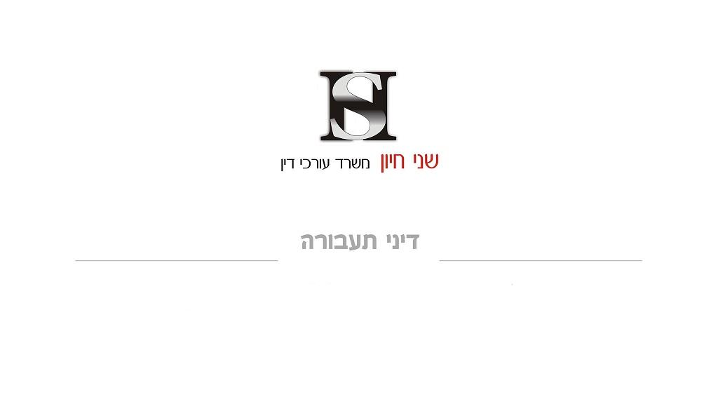 שני חיון משרד עו"ד שני חיון משרד עו"ד
