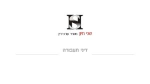 שני חיון משרד עו"ד