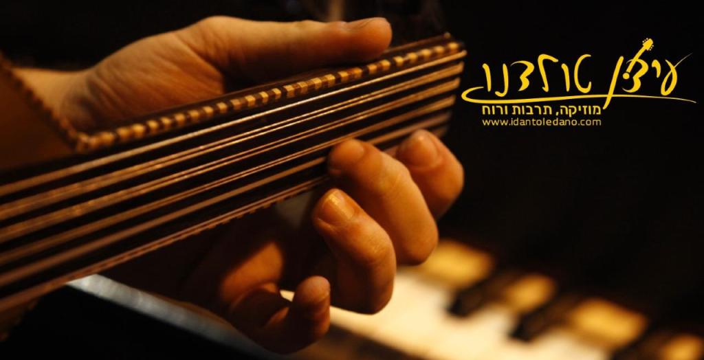 עידן טולדנו עידן טולדנו