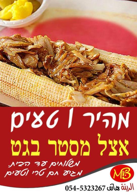 מיסטר בגט מיסטר בגט