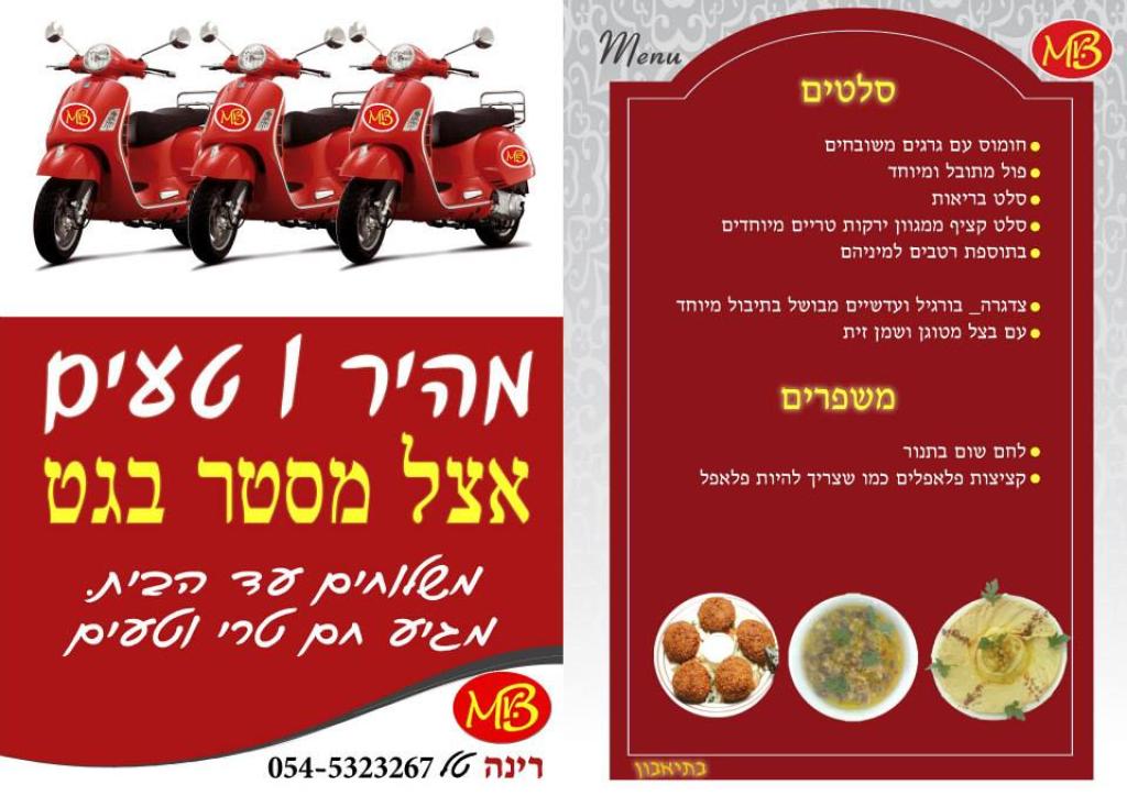 מיסטר בגט מיסטר בגט