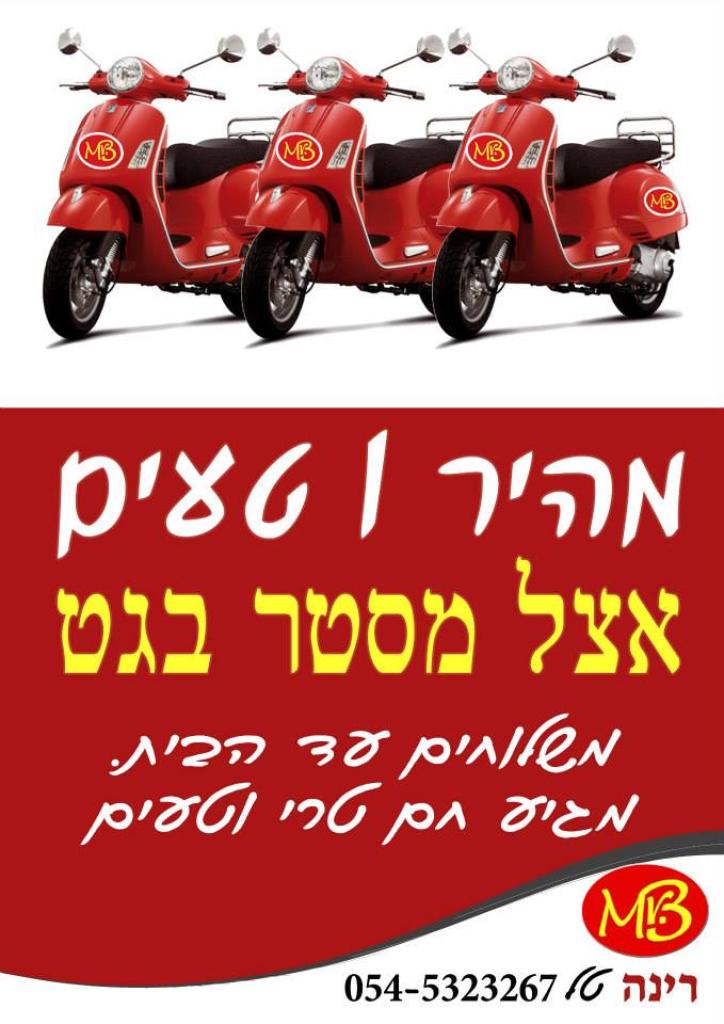 מיסטר בגט מיסטר בגט