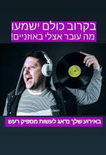 די.ג'יי רוניקס שירותי מוסיקה